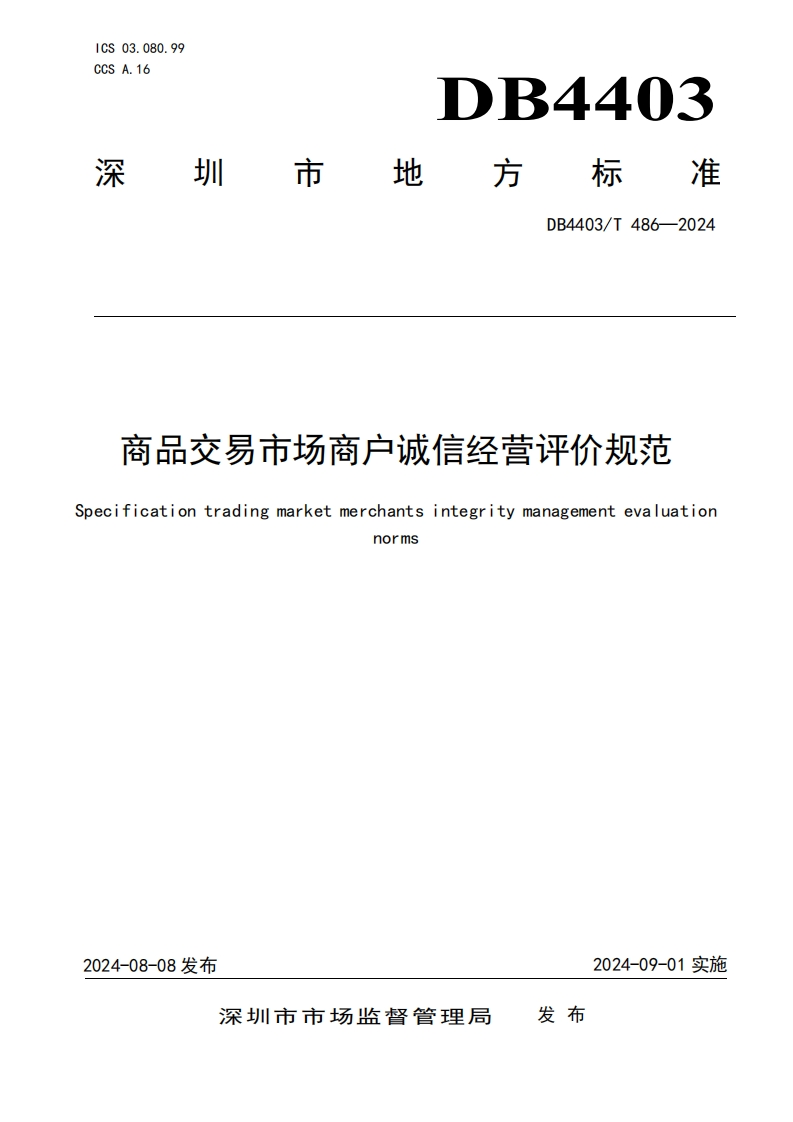 商品交易市场商户诚信经营评价规范