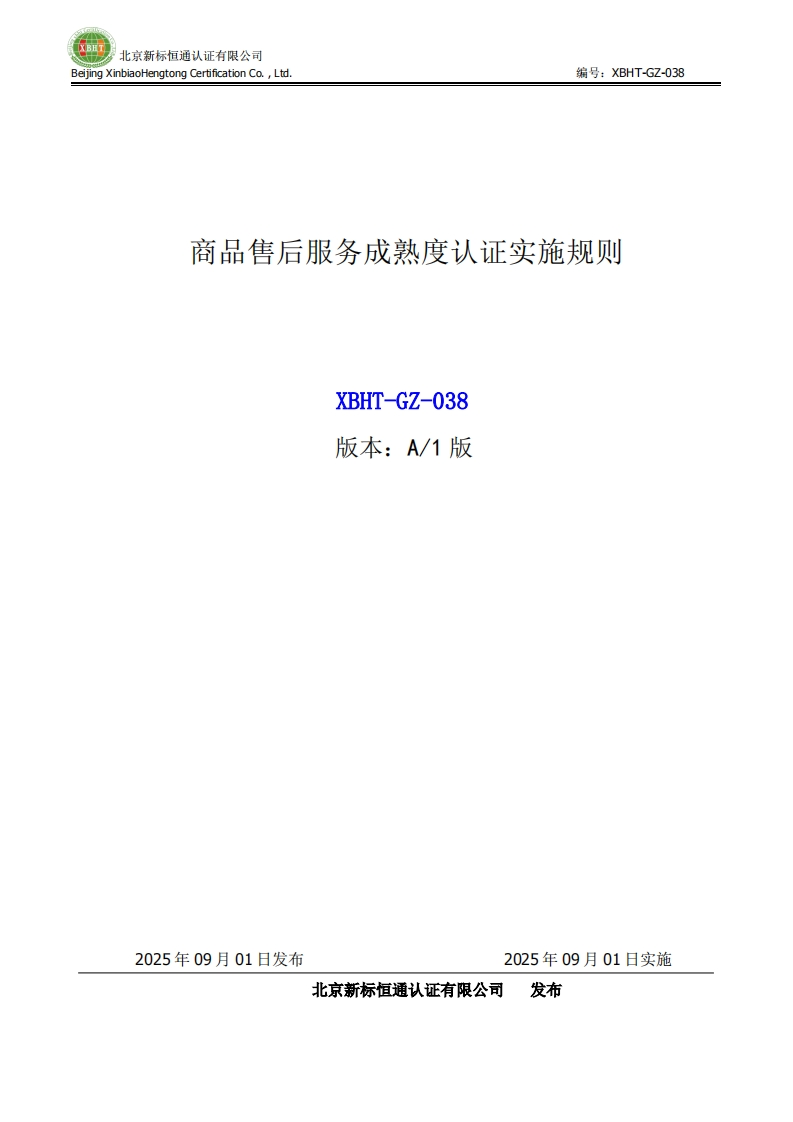 商品售后服务成熟度认证实施规则XBHT-GZ-038版本_A_1版