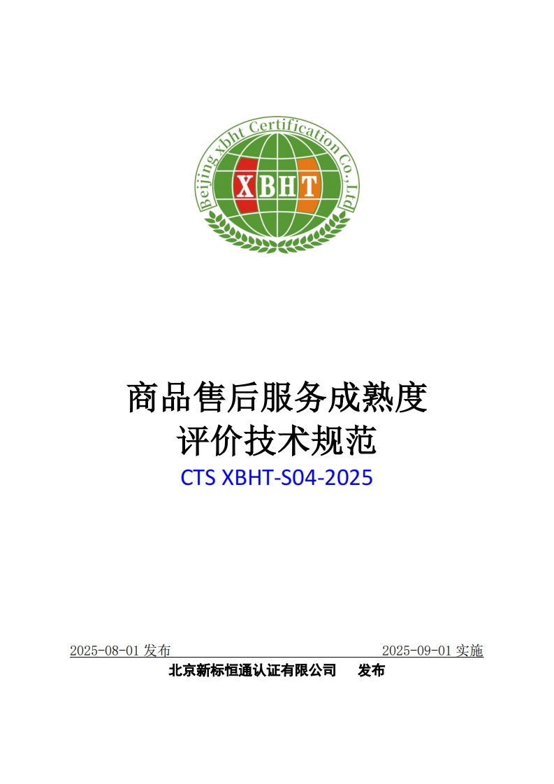 商品售后服务成熟度评价技术规范CTSXBHT-S04-2025