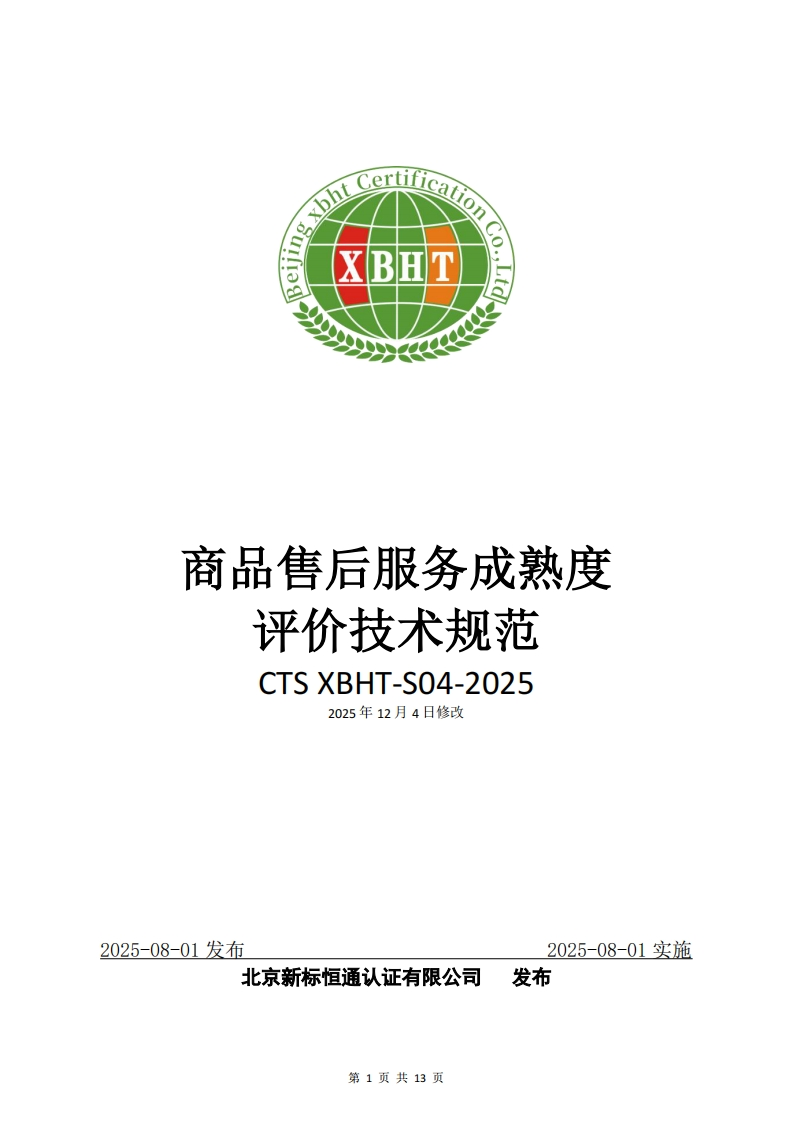 商品售后服务成熟度评价技术规范CTSXBHT-S04-20252025年12月4日修改
