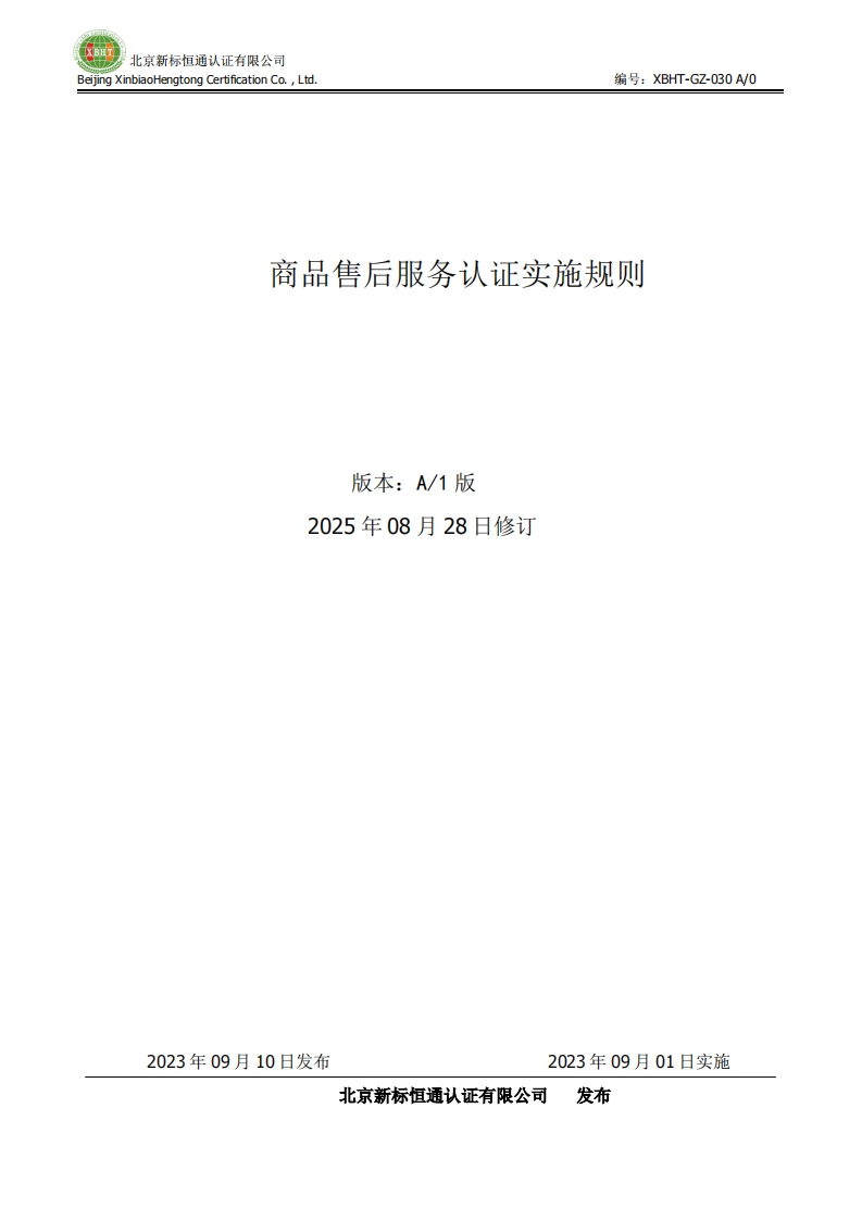 商品售后服务认证实施规则版本_A_1版2025年08月28日修订