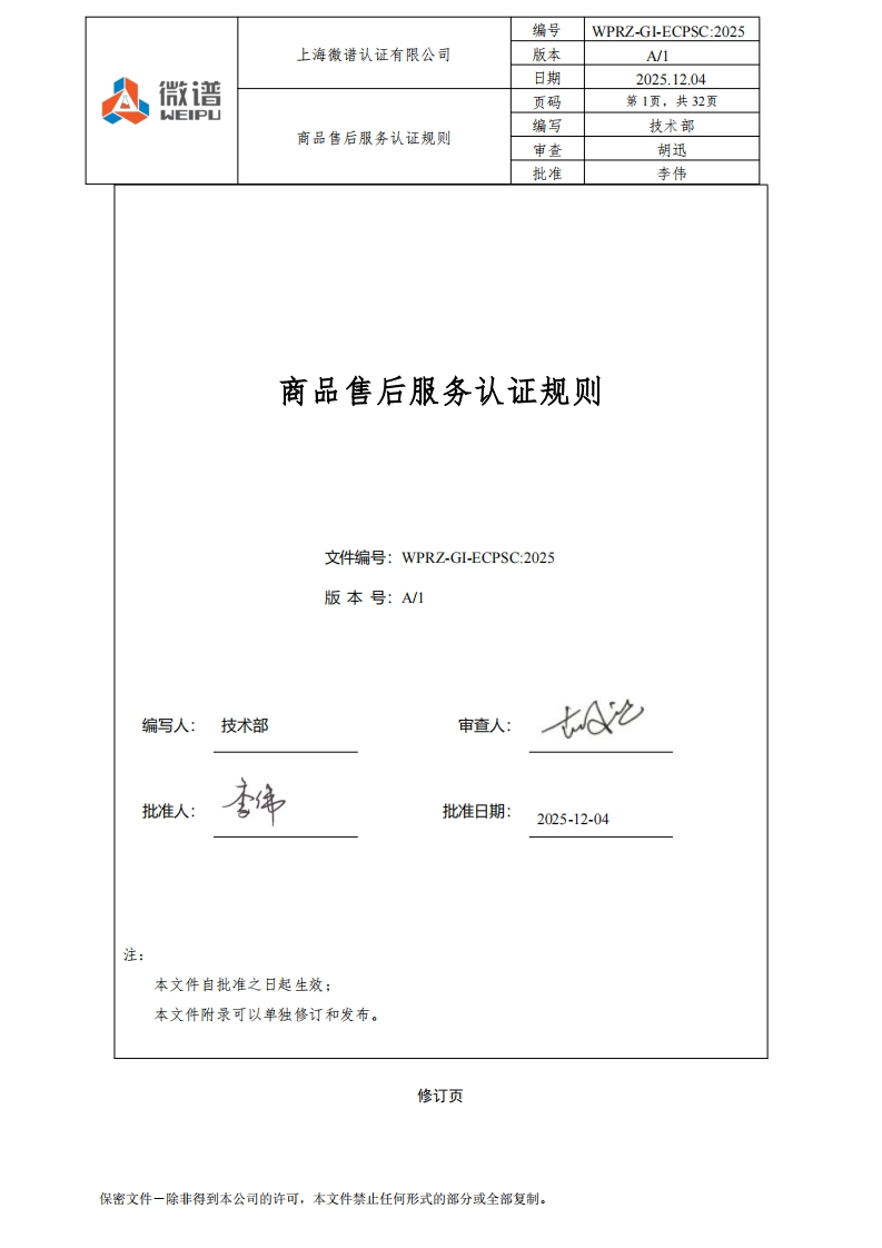 商品售后服务认证规则文件编号_WPRZ-GI-ECPSC_2025版本号_A_1