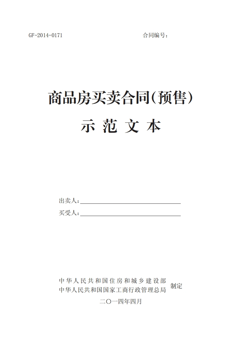 商品房买卖合同示范文本