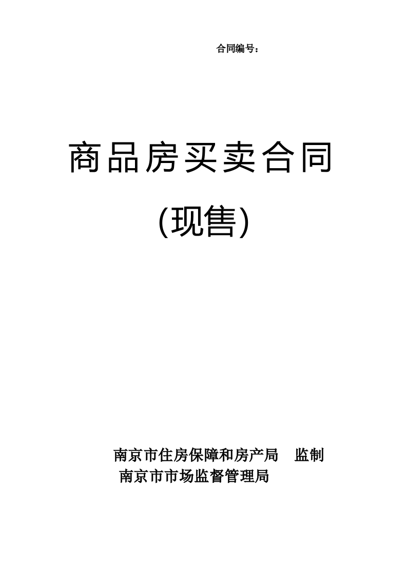 商品房买卖合同（现售）