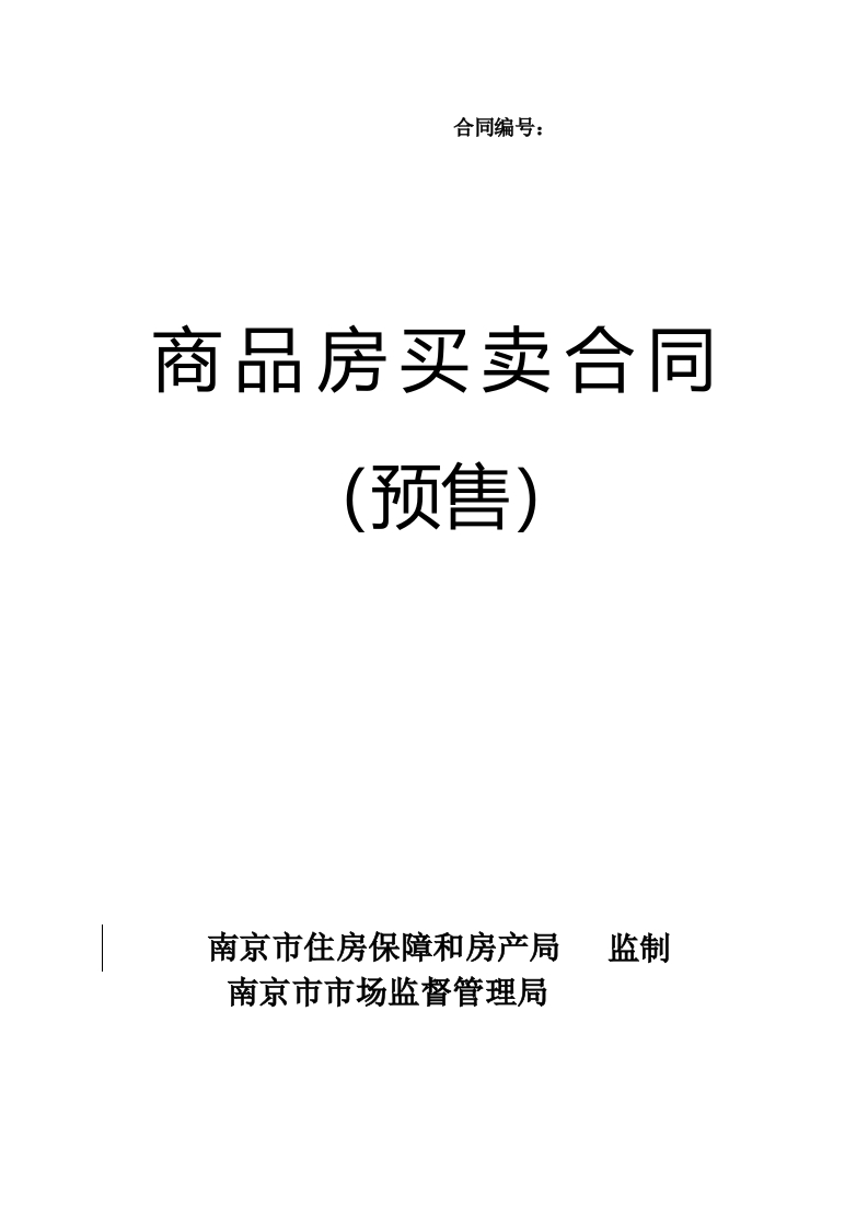 商品房买卖合同（预售）新质力文库 - 聚焦新质生产力发展的数字化知识库_行业洞察 / 理论成果 / 实践指南免费下载新质力文库