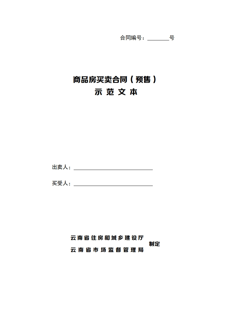 商品房买卖合同（预售）示-范-文-本-1