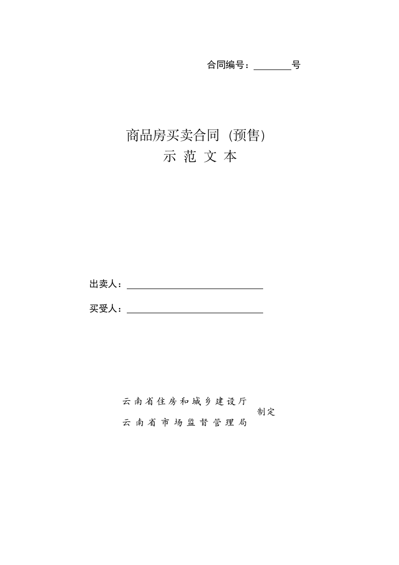 商品房买卖合同（预售）示-范-文-本
