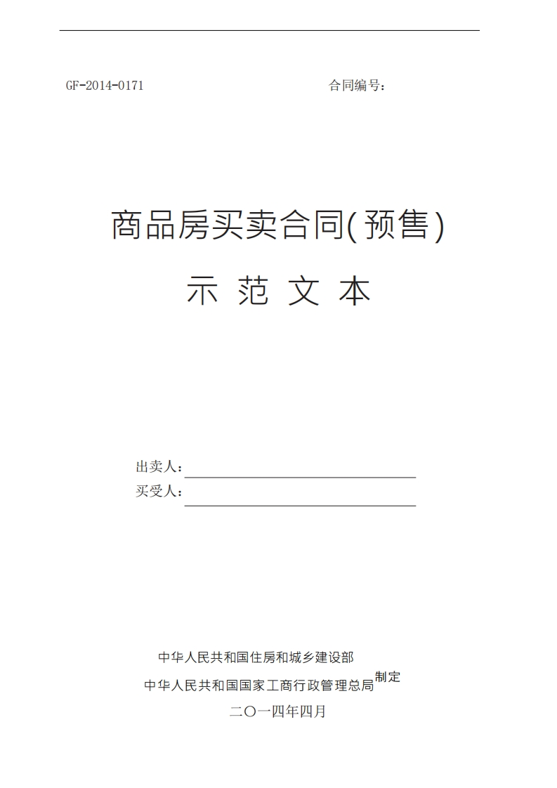 商品房买卖合同（预售）示范文本GF-2014-0171-1