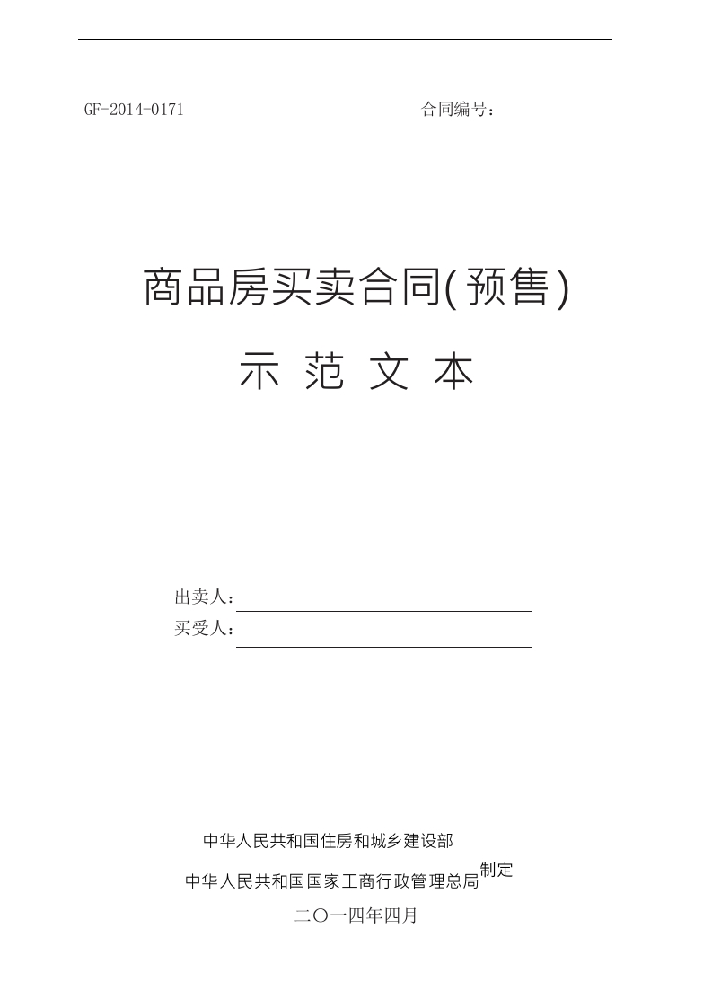 商品房买卖合同（预售）示范文本GF-2014-0171