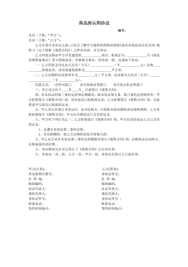 商品房认购协议（现售）