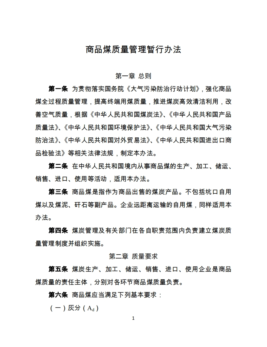 商品煤质量管理暂行办法现行国家强制性标准规范
