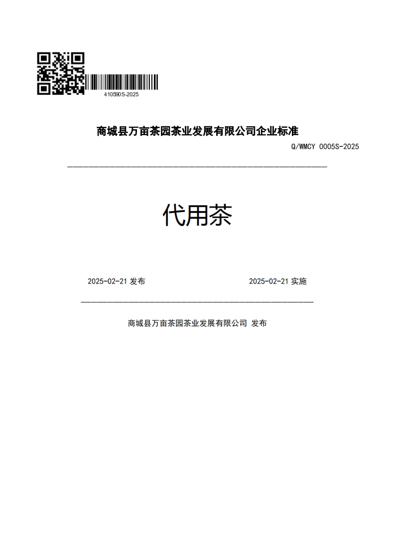 商城县万亩茶园茶业发展有限公司企业强制性标准规范Q_WMCY0005S-2025代用茶2025-02-21发布2025-02-21实施商城县万亩茶园茶业发展有限公司发布