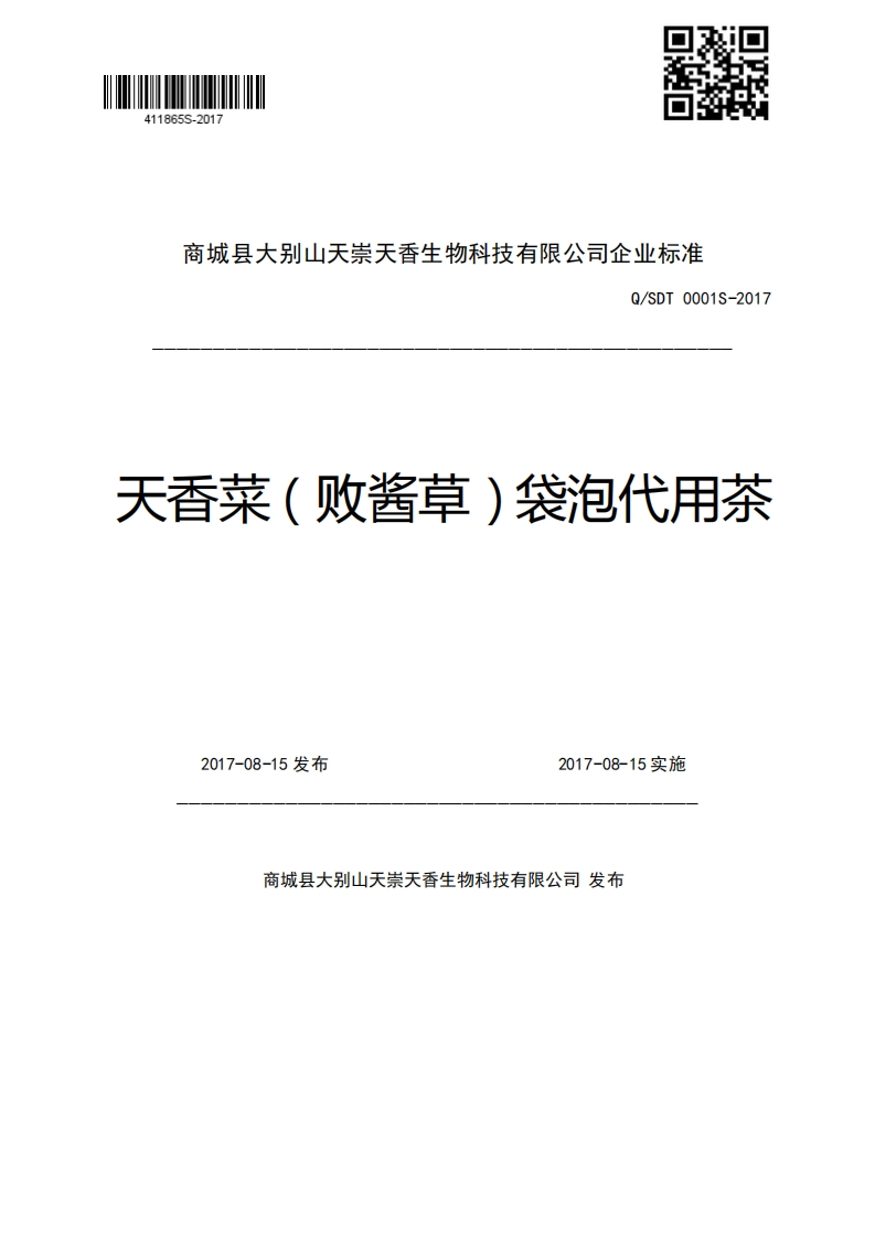 商城县大别山天崇天香生物科技有限公司企业强制性标准规范Q_SDT0001S-2017天香菜(败酱草)袋泡代用茶2017-08-15发布2017-08-15实施