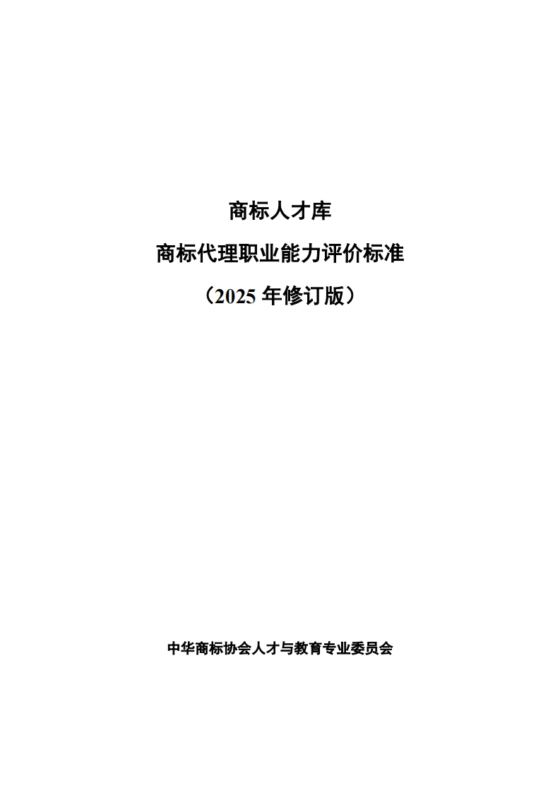 商标人才库商标代理职业食力评价标准参订版)(2025年