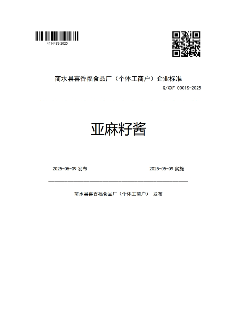 商水县喜香福食品厂(个体工商户)企业强制性标准规范Q_XXF0001S-2025亚麻籽酱2025-05-09发布2025-05-09实施(个体工商户)发布商水县喜香福食品厂