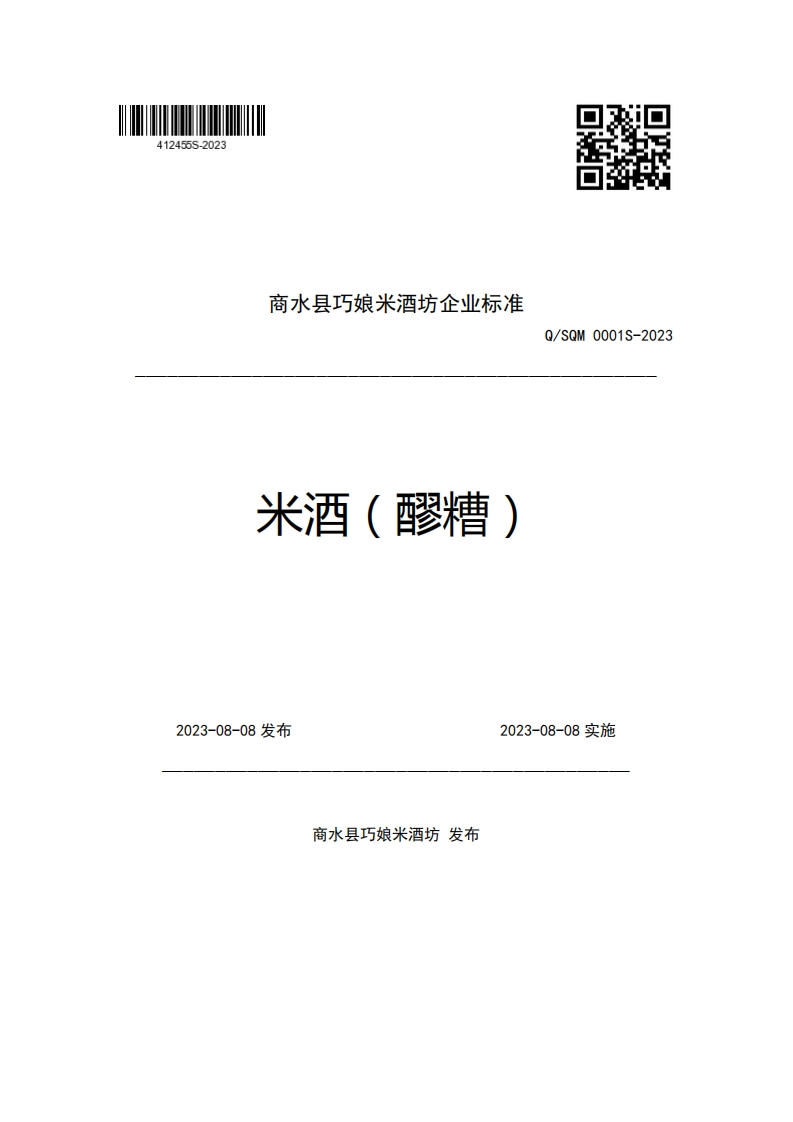 商水县巧娘米酒坊企业强制性标准规范米酒(醪糟)Q_SQM0001S-2023