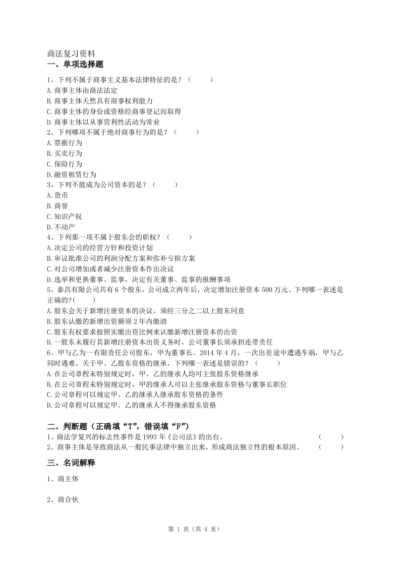 商法-备考练习试题(2)