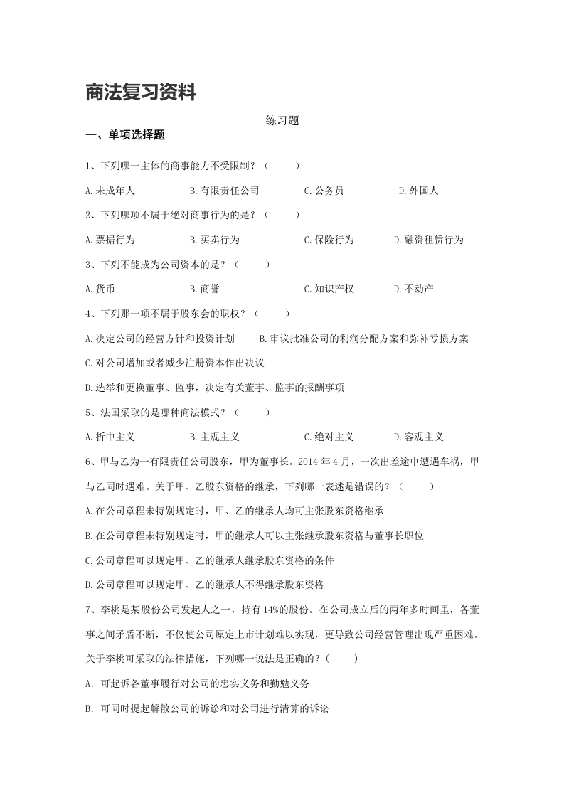 商法备考练习试题(2)