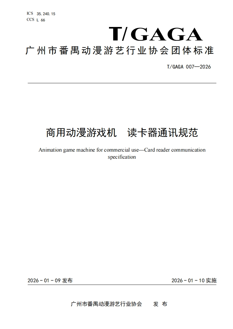 商用动漫游戏机-读卡器通讯规范-Animation-game-machine-for-commercial-use-Card-reader-communication-specification