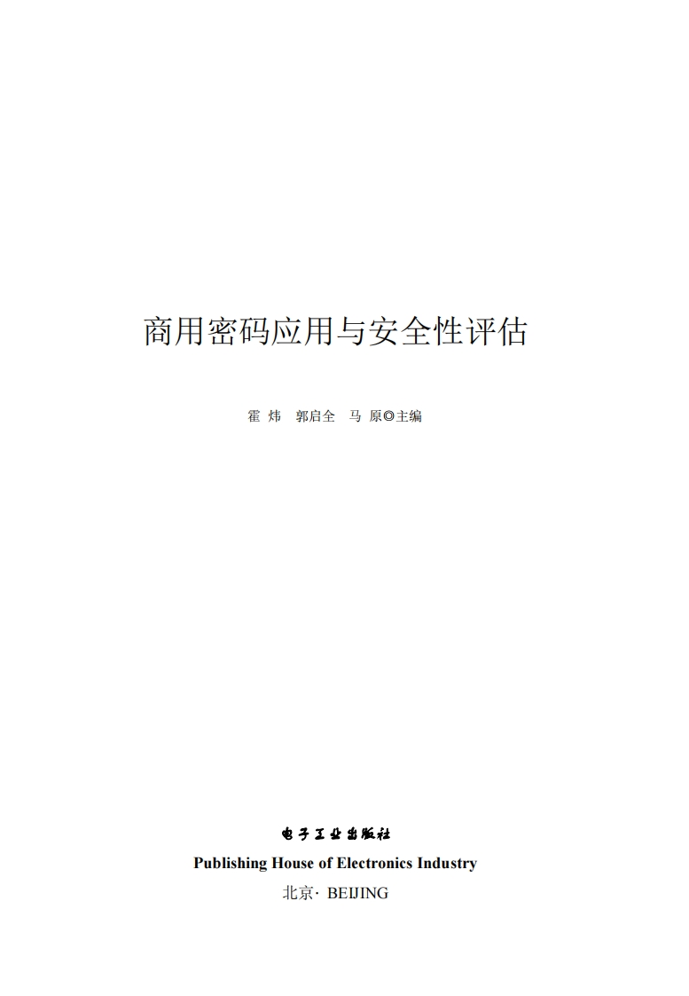 商用密码应用与安全性评估