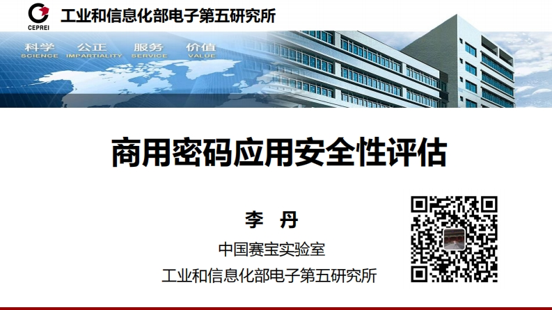 商用密码应用安全性评估