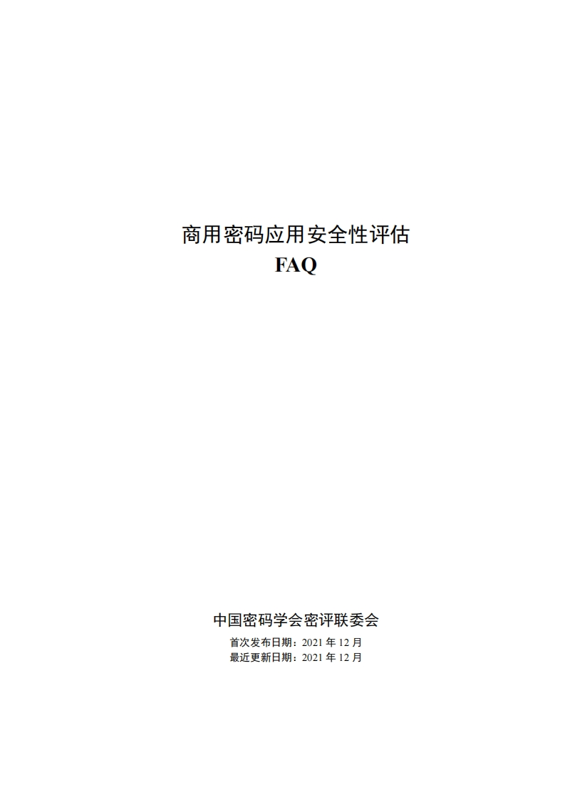 商用密码应用安全性评估FAQ
