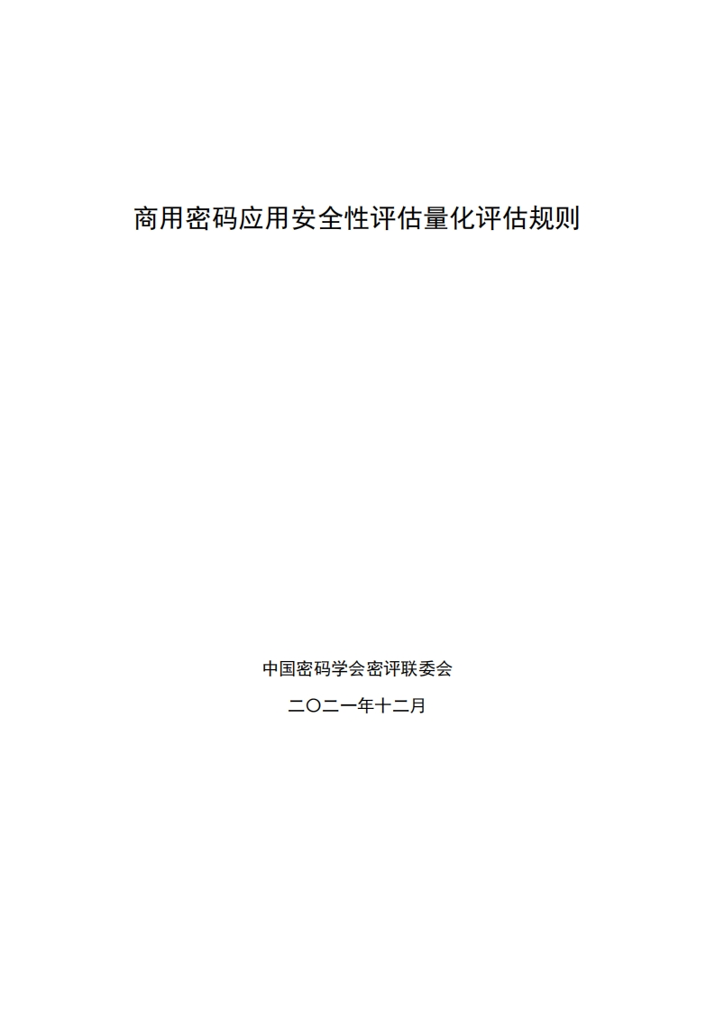 商用密码应用安全性评估量化评估规则