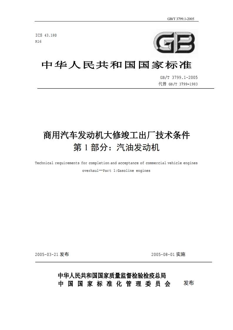 商用汽车发动机大修竣工出厂技术条件-第1部分_汽油发动机-Technical-reguirements-for-completion-and-acceptance-of-commercial-vehicle-engines-overhau-Part-1_Gasoline-engines