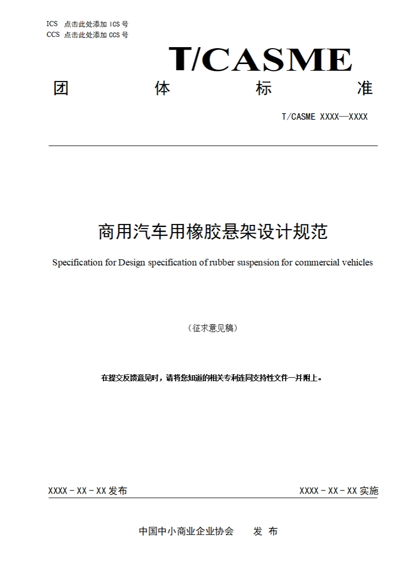 商用汽车用橡胶悬架设计规范SpecificationforDesignspecificationofrubbersuspensionforcommercialvehicles