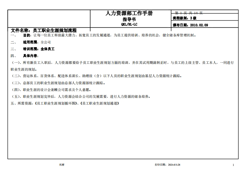 商贸公司员工职业发展规划指导流程