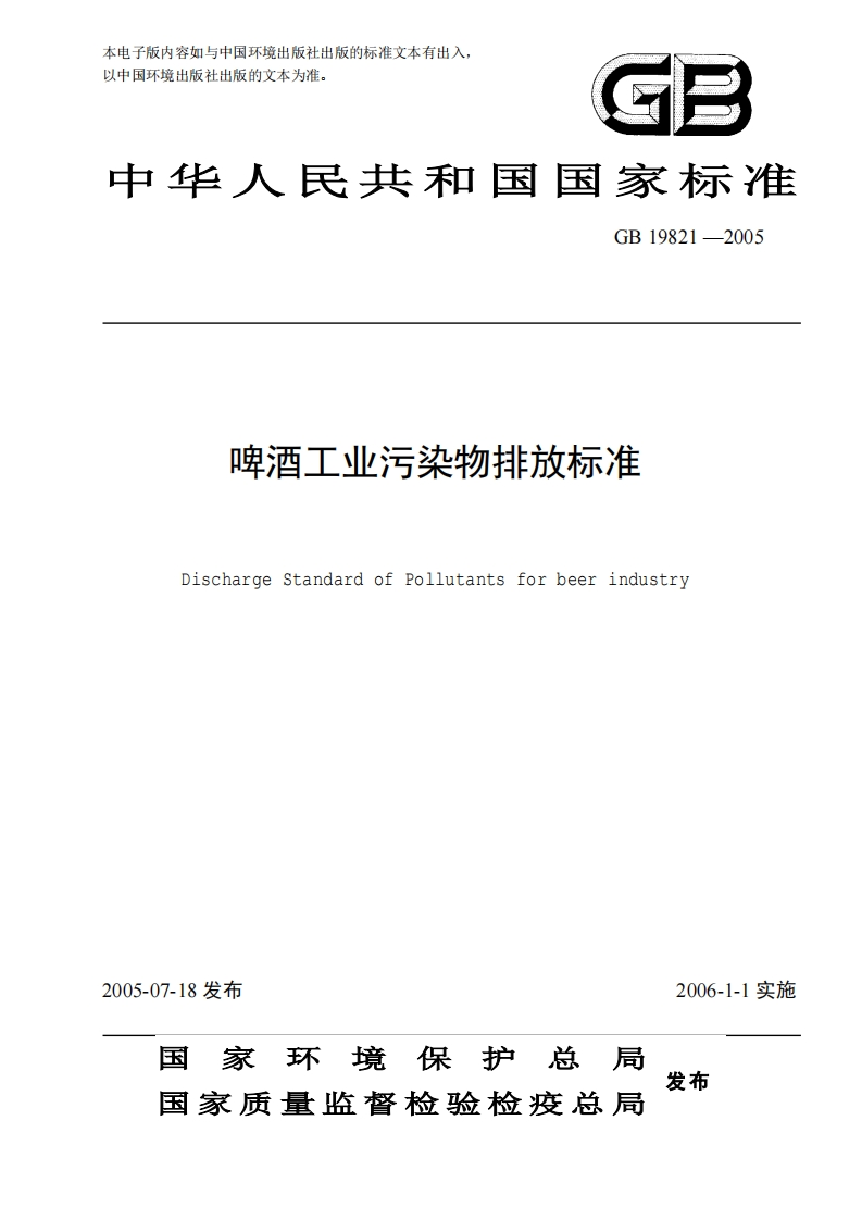 啤酒工业污染物排放标准