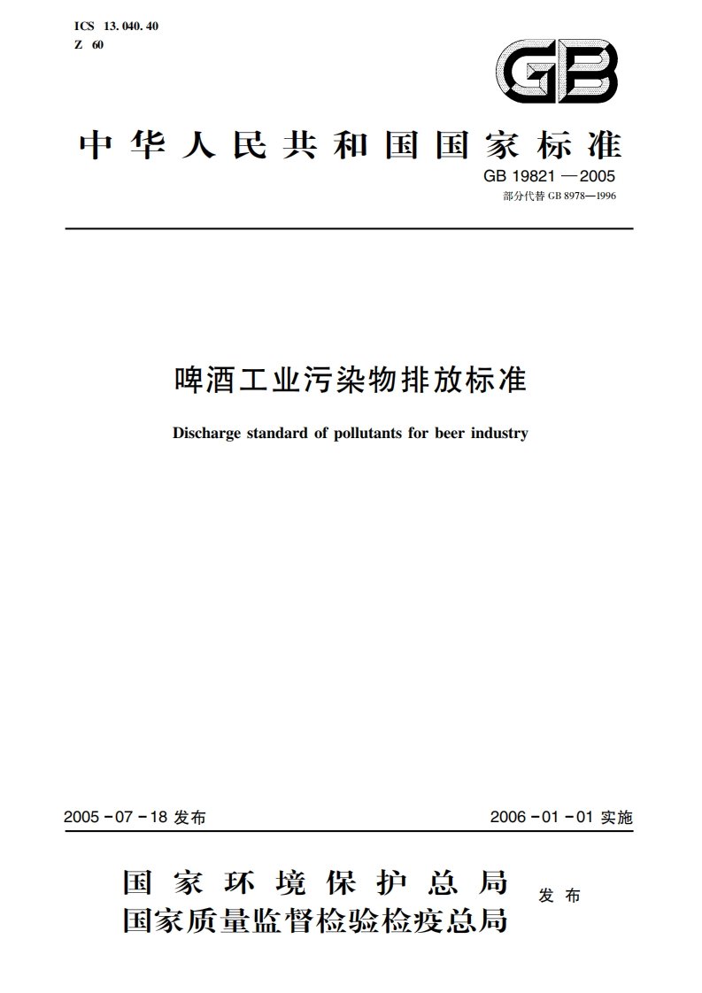 啤酒工业污染物排放限值（GB19821-2005）现行国家强制性标准规范