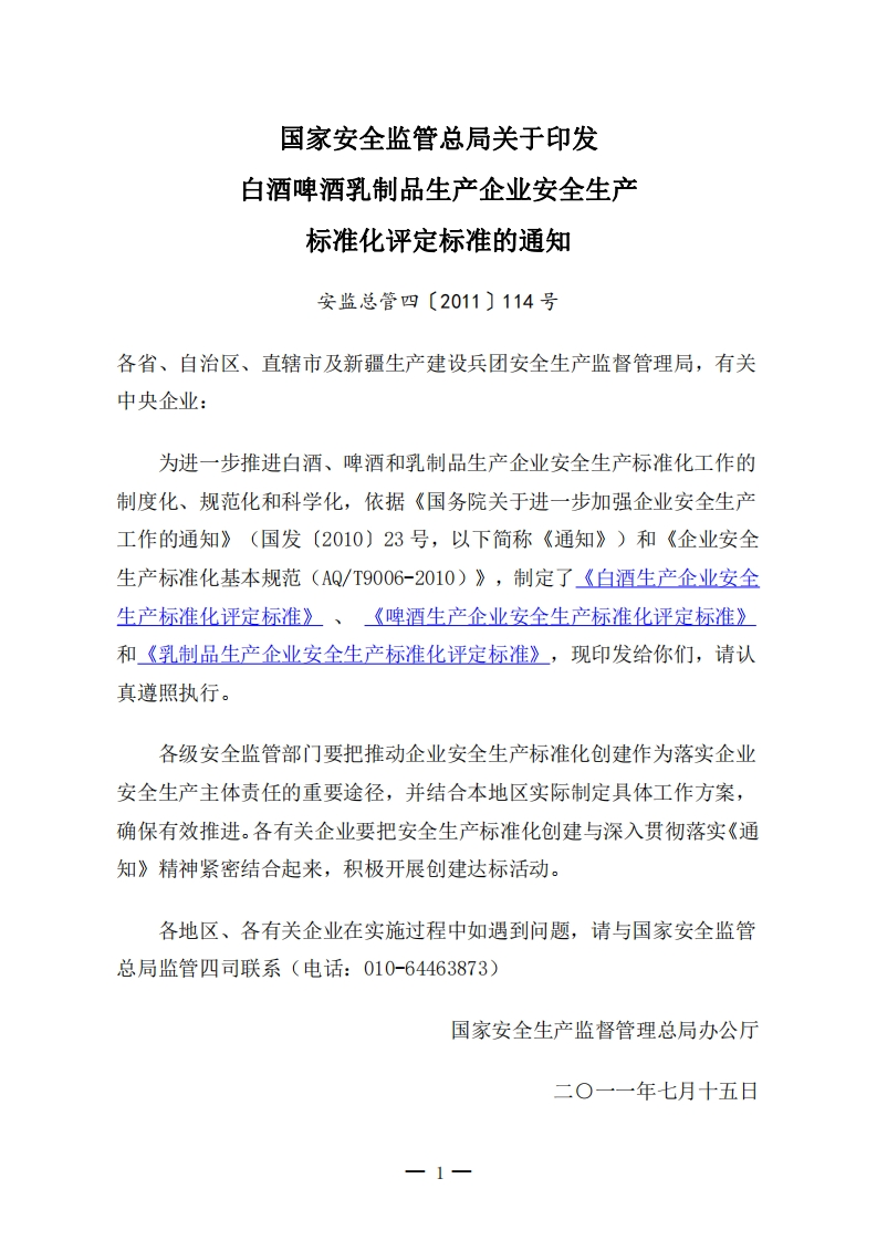 啤酒生产企业安全生产标准化评定标准