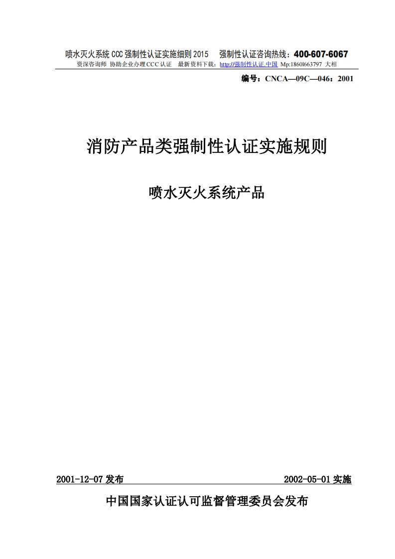 喷水灭火系统CCC强制性认证实施细则2015版