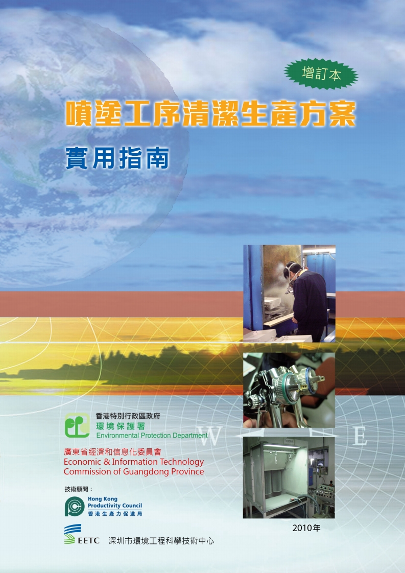 喷涂工序清洁生产方案实用指南现行国家强制性标准规范