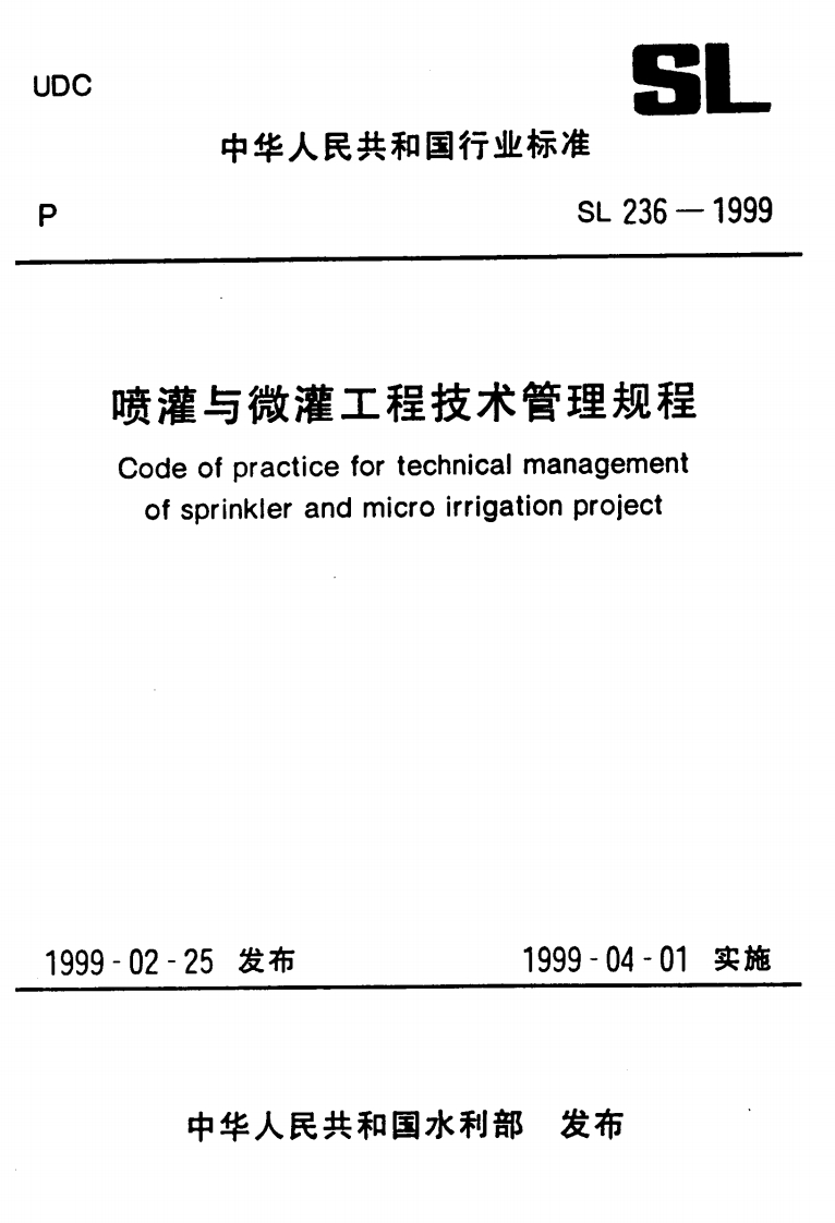 喷灌与微灌工程技术管理规程-Code-of-practice-for-technical-management-of-sprinkler-and-micro-irrigation-project