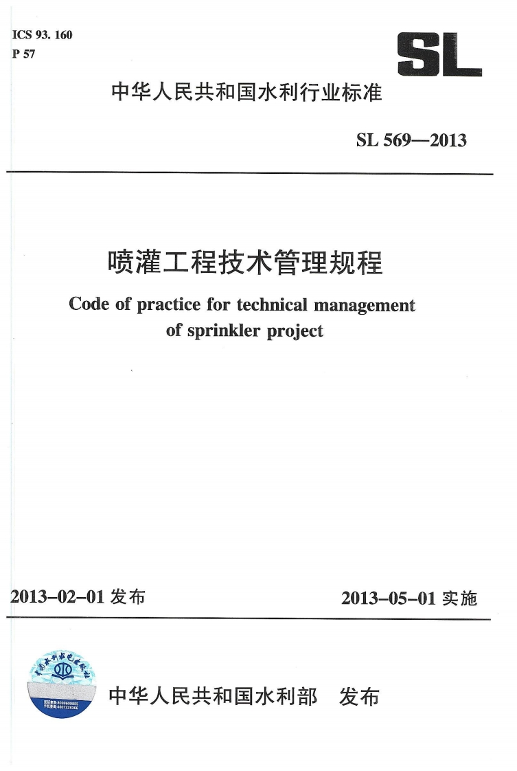 喷灌工程技术管理规程-Code-of-practice-for-technical-management-of-sprinkler-project