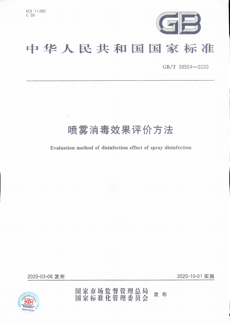 喷雾消毒效果评价方法Evaluationmethodofdisinfectioneffectofspraydisinfection