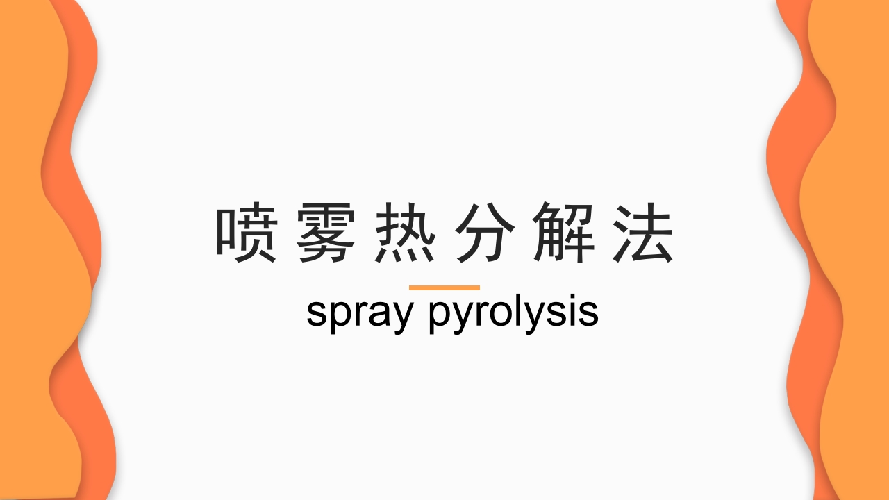 喷雾热分解(SP)技术