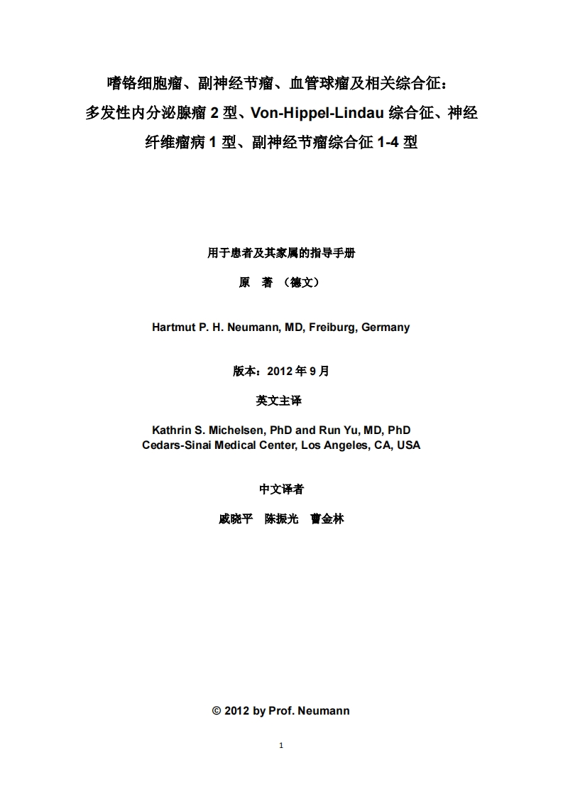 嗜铬细胞瘤、副神经节瘤、血管球瘤及相关综合征患者及其家属指导手册