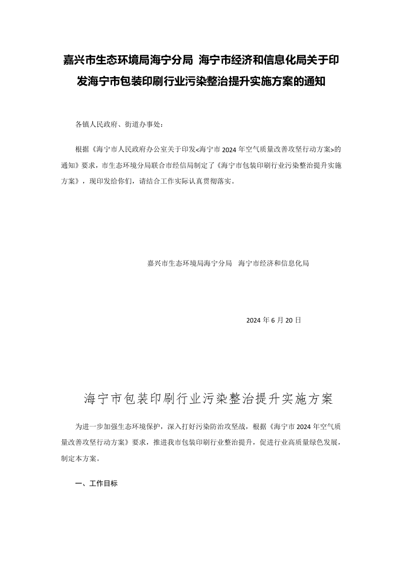 嘉兴市生态环境局海宁分局-海宁市经济和信息化局关于印发海宁市包装印刷行业污染整治提升实施方案的通知