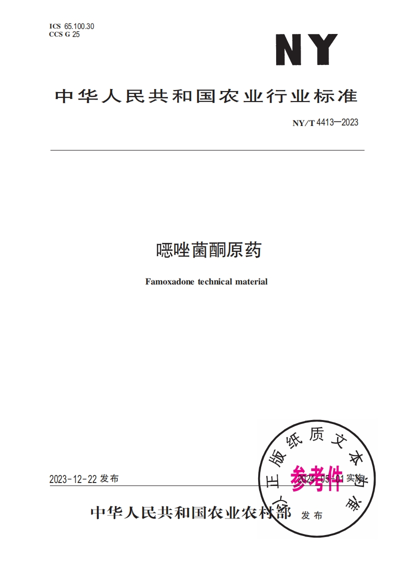 噁唑菌酮原药Famoxadonetechnicalmateria