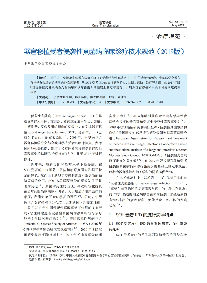 器官移植受者侵袭性真菌病临床诊疗技术规范（2019版）