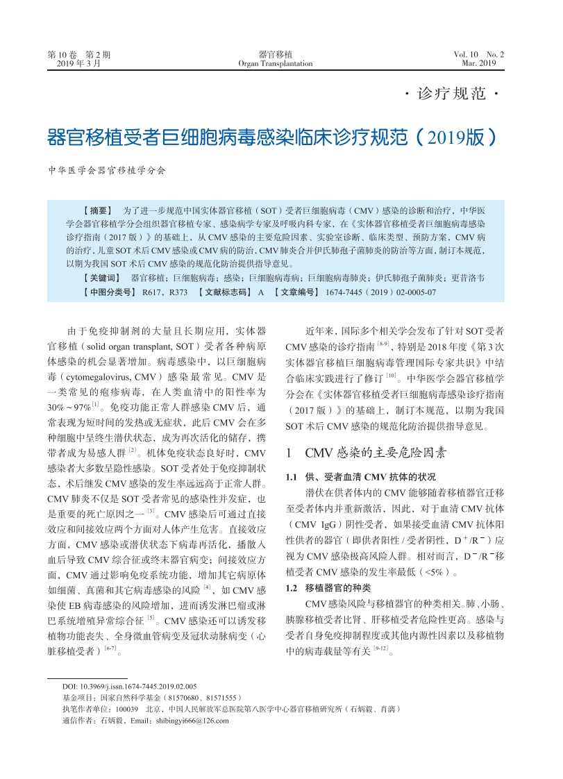 器官移植受者巨细胞病毒感染临床诊疗规范（2019版）