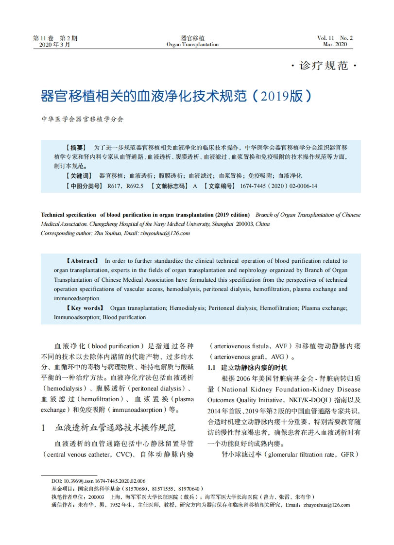 器官移植相关的血液净化技术规范（2019版）