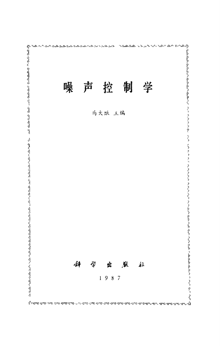 噪声控制学（马大猷主编）现行国家强制性标准规范