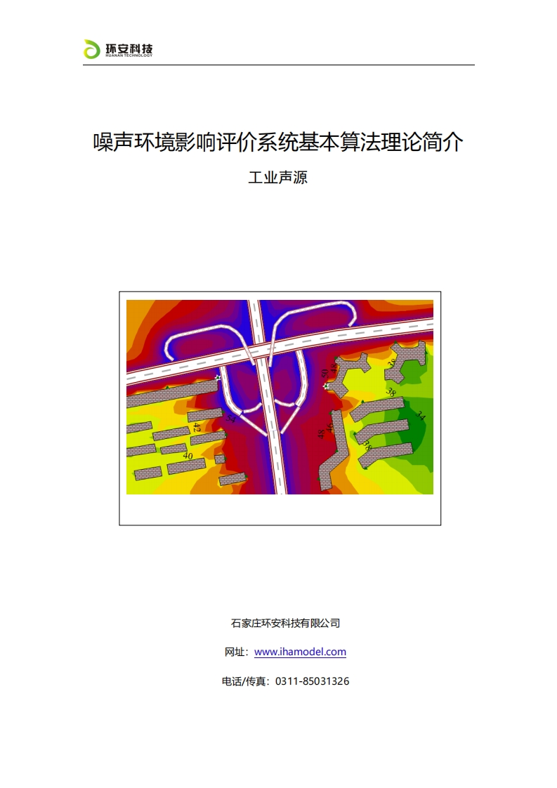 噪声环境影响评价系统基本算法理论简介-发布精简版