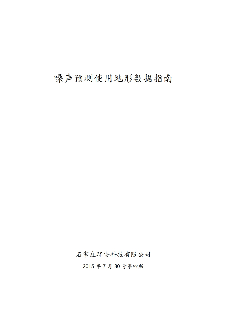 噪声预测使用地形数据指南第四版