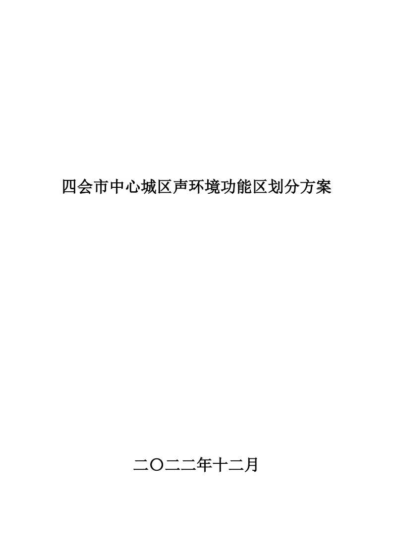 四会市中心城区声环境功能区划分方案现行国家强制性标准规范
