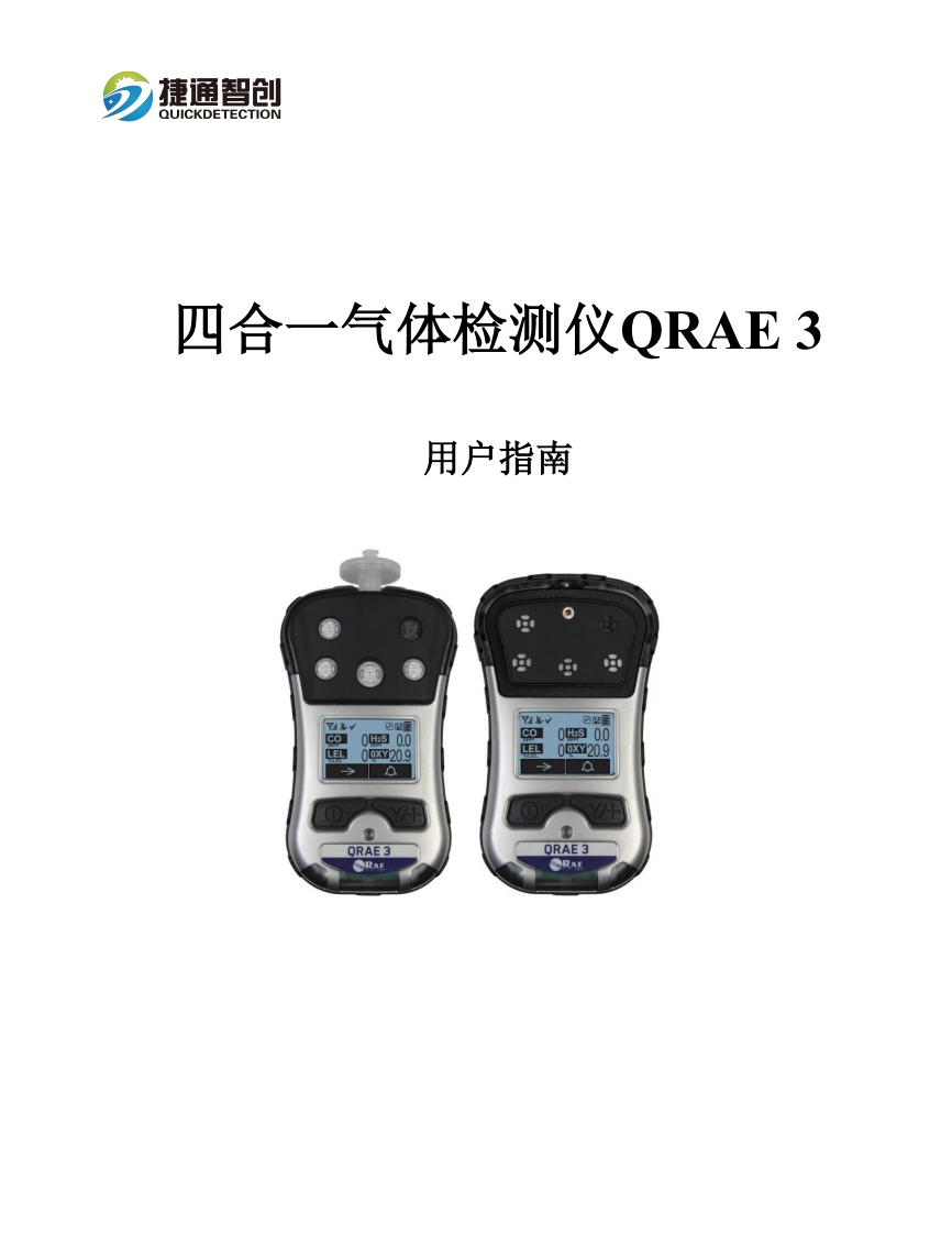 四合一气体检测仪QRAE3使用说明书